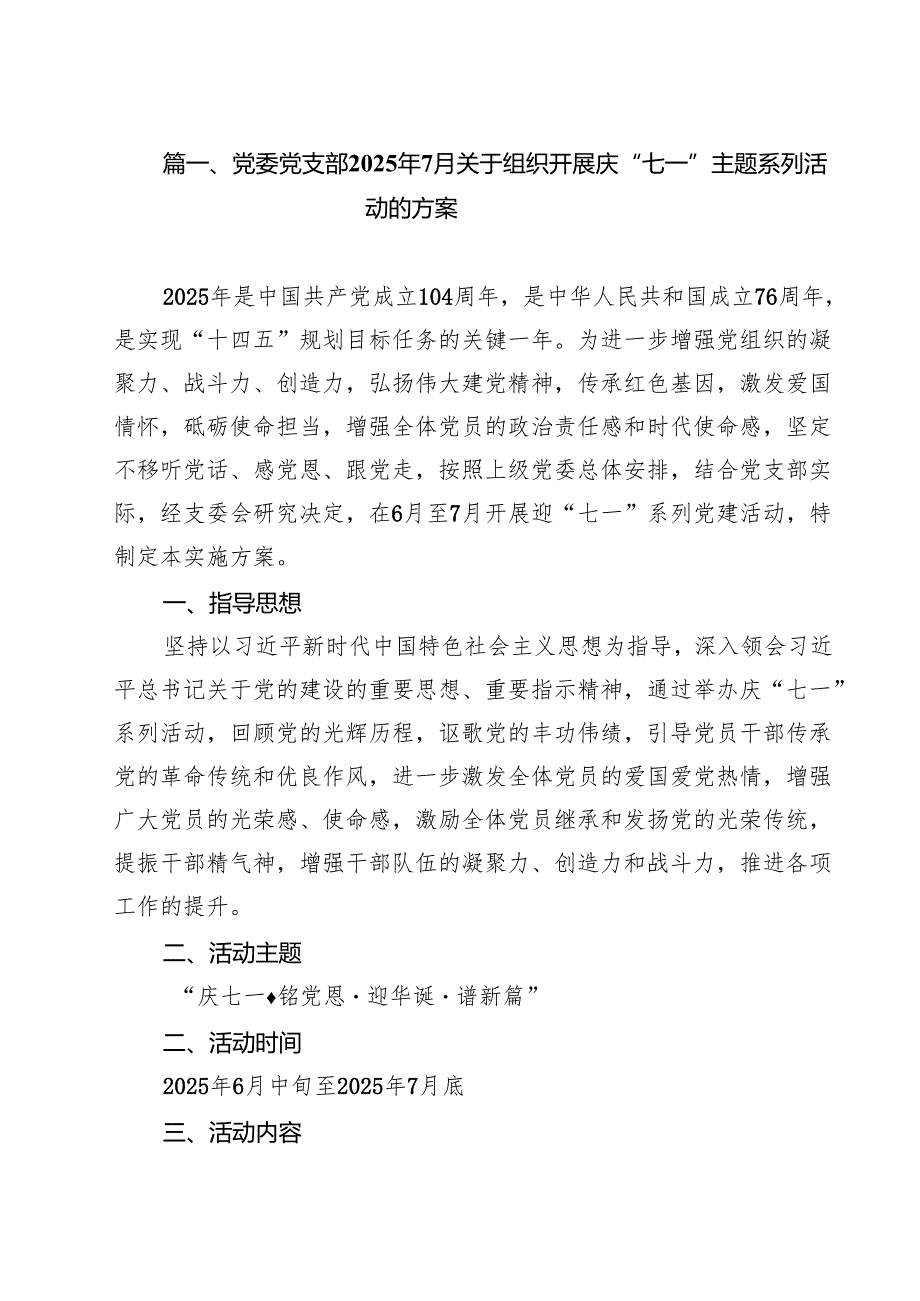 10篇党委党支部2025年7月关于组织开展庆“七一”主题系列活动的方案精选汇编.docx_第2页