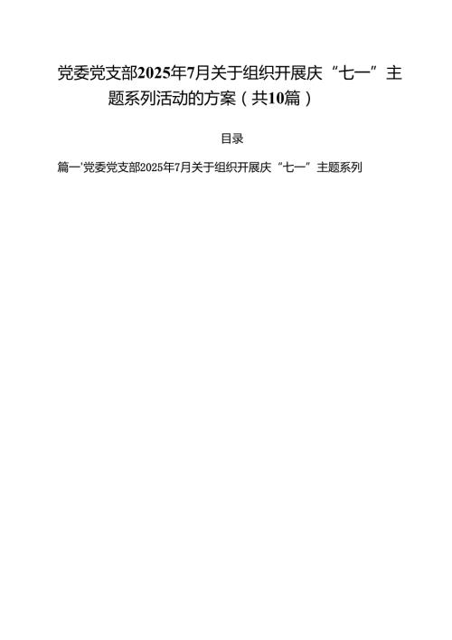 10篇党委党支部2025年7月关于组织开展庆“七一”主题系列活动的方案精选汇编.docx