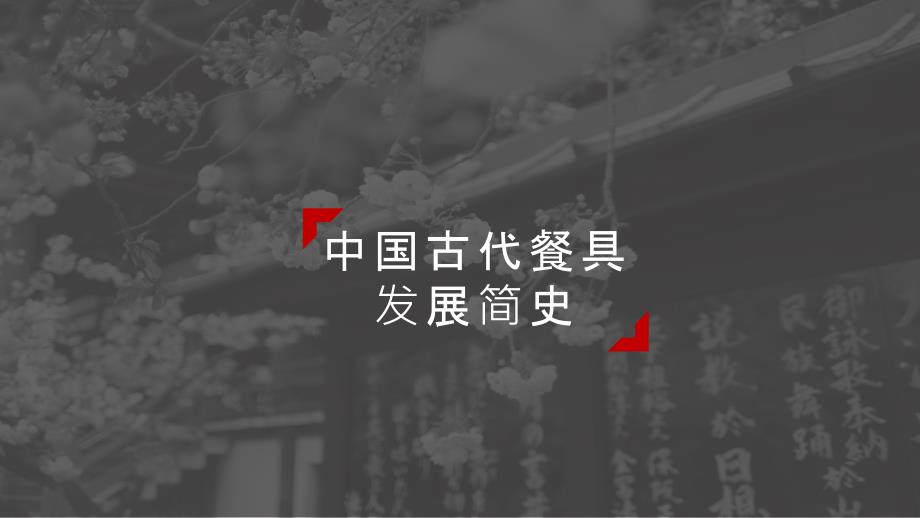 中国古代餐具ppt.ppt_第1页