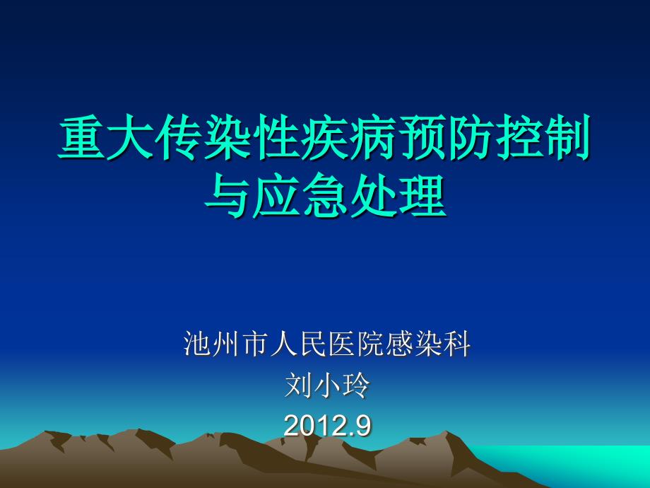 传染病的应急预案ppt课件.ppt_第1页