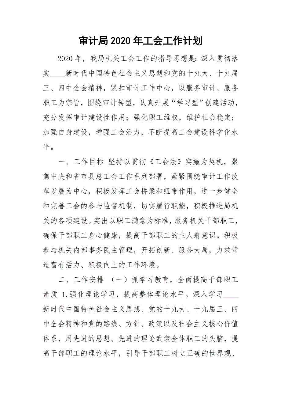 审计局2020年工会工作计划.doc_第1页