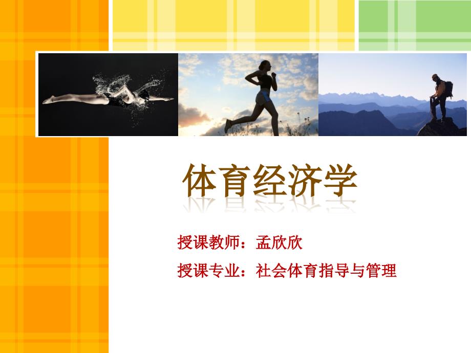 体育经济学第三章体育市场的需求与供给.ppt_第1页