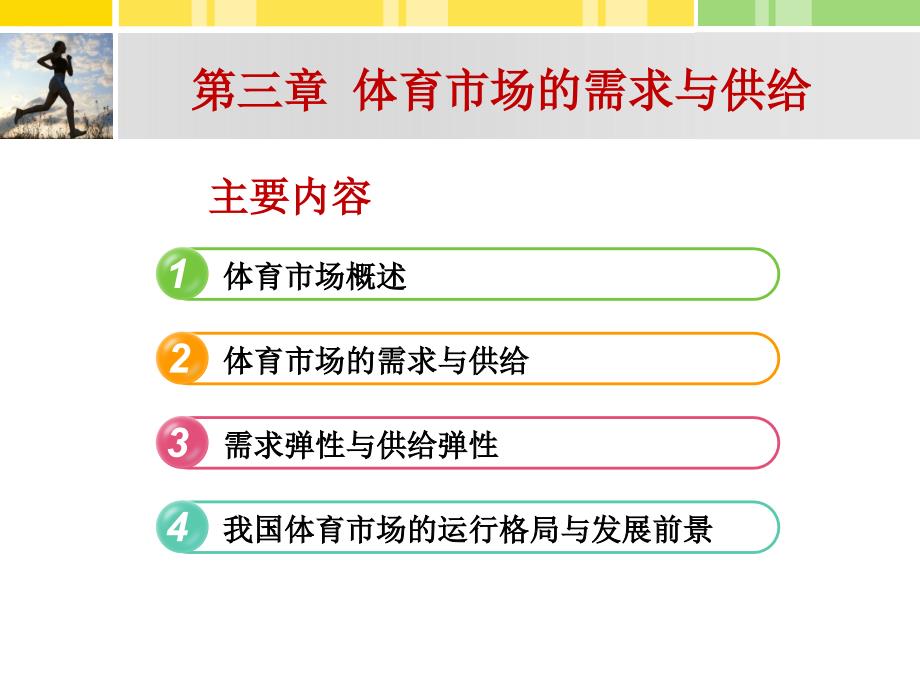 体育经济学第三章体育市场的需求与供给.ppt_第2页