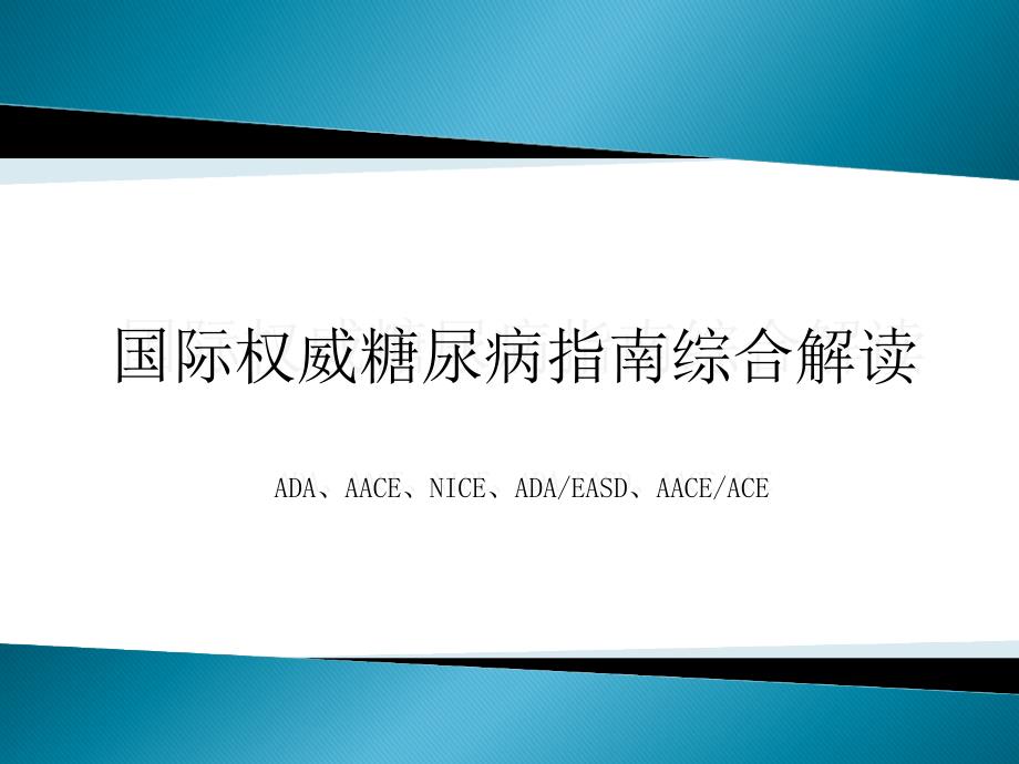 国际权威糖尿病指南综合解读最新完整版.ppt_第1页