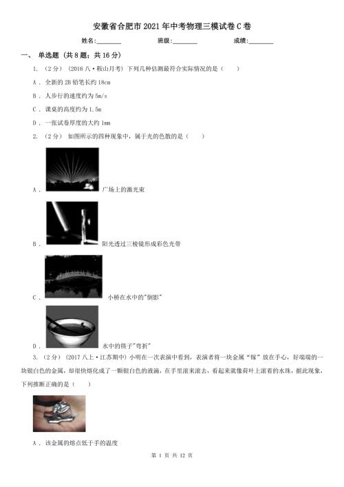 安徽省合肥市2021年中考物理三模试卷C卷.doc