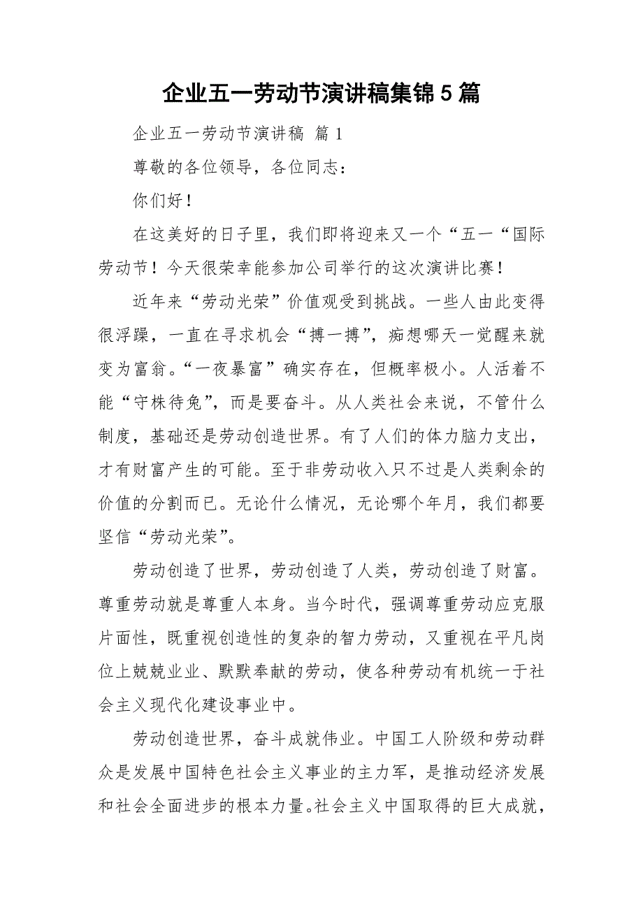 企业五一劳动节演讲稿集锦5篇.doc_第1页