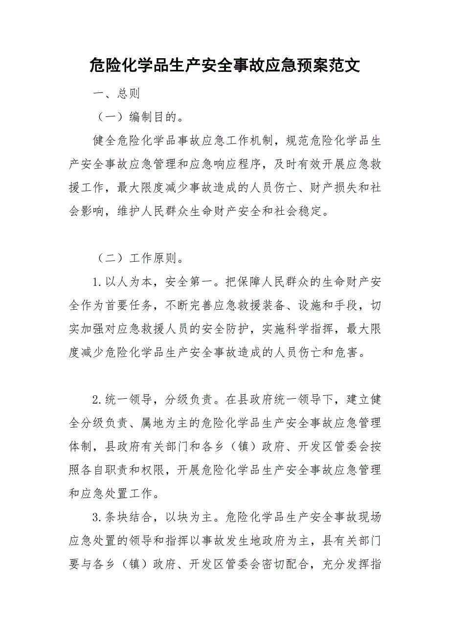 危险化学品生产安全事故应急预案范文.doc_第1页