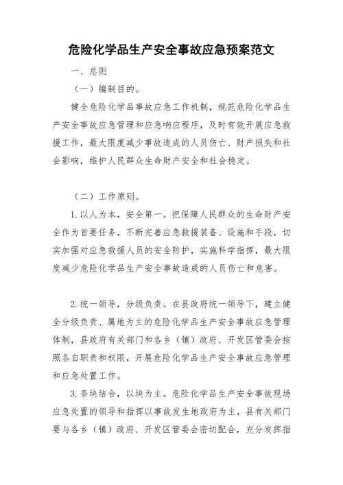 危险化学品生产安全事故应急预案范文.doc