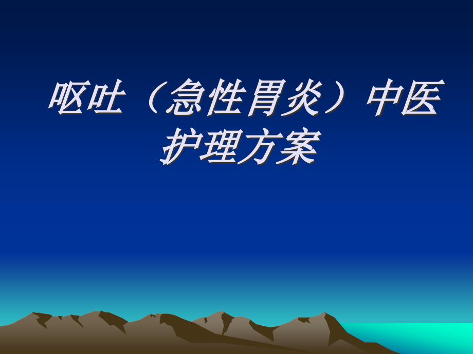 呕吐中医护理方案.ppt_第1页