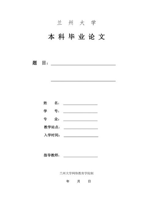 兰州大学毕业论文封面.doc