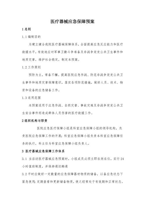 医疗器械应急保障预案.doc