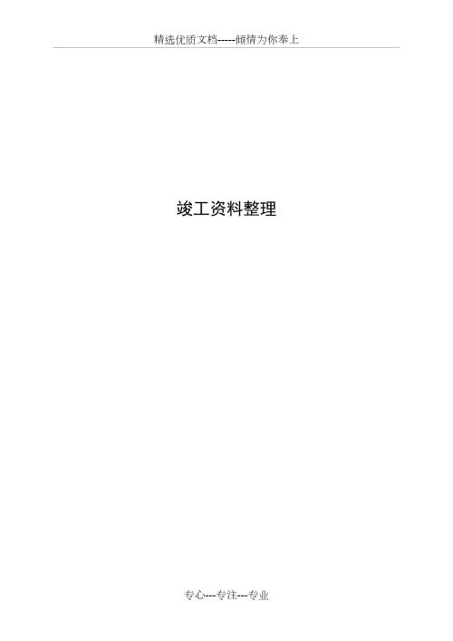 地质灾害治理竣工资料汇总内容及表格共63页.doc