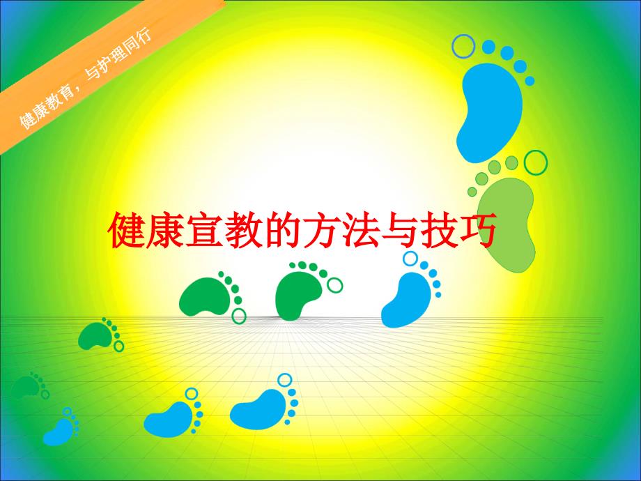 健康宣教PPT课件.ppt_第1页