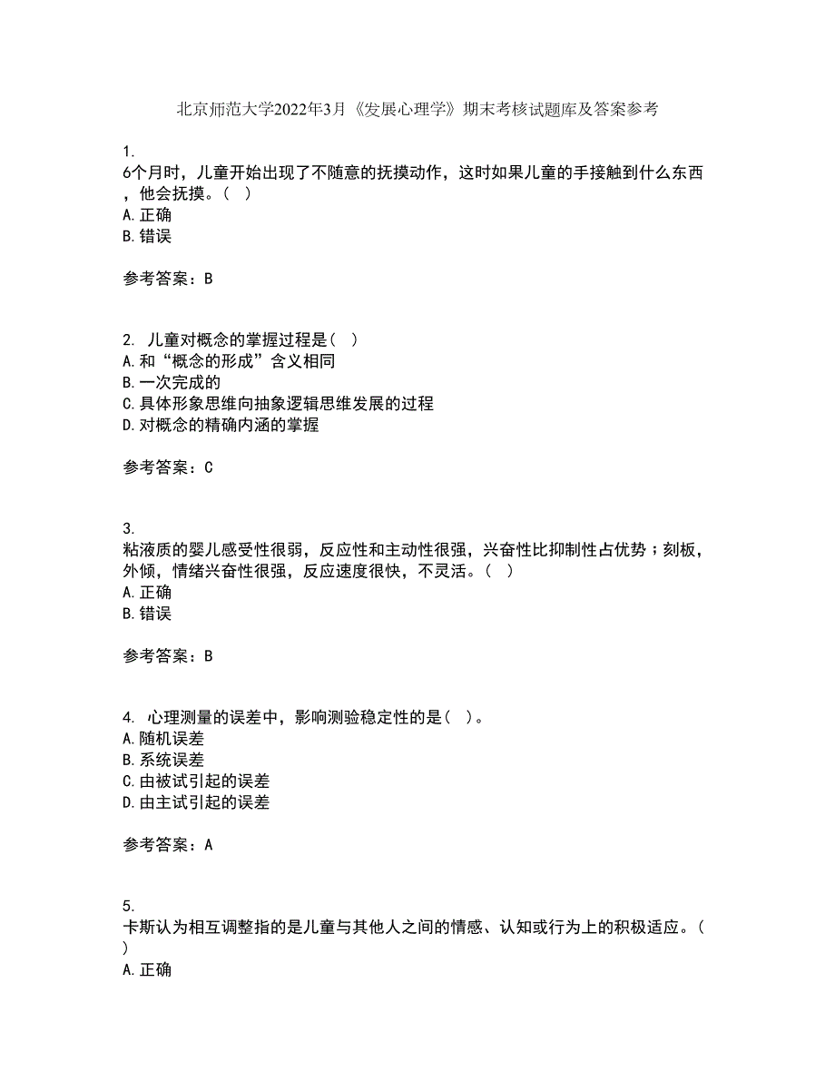 北京师范大学2022年3月发展心理学期末考核试题库及答案参考45.docx_第1页