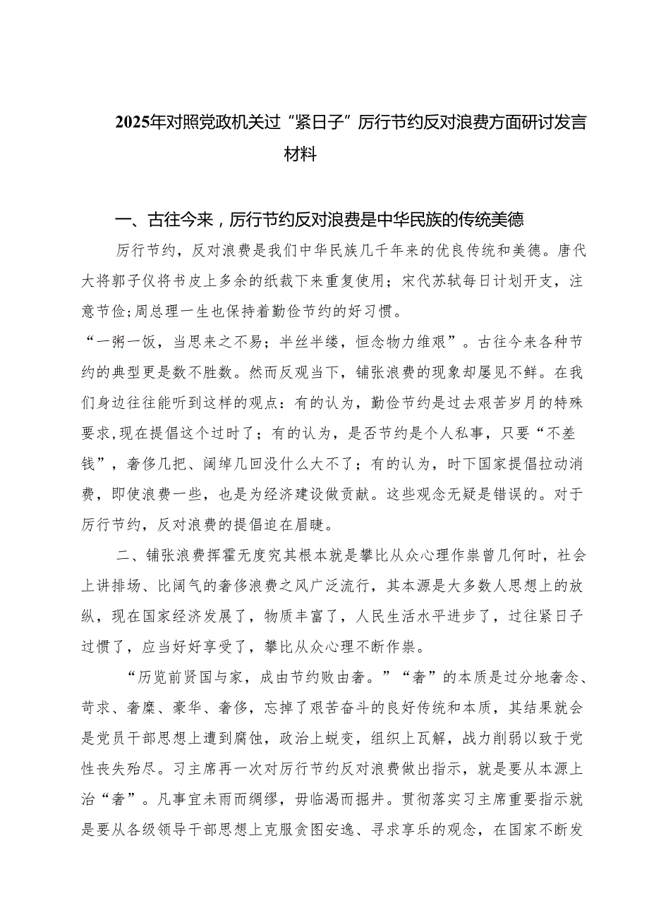 7篇 2025年对照党政机关过“紧日子”厉行节约反对浪费方面研讨发言材料（集合）.docx_第1页