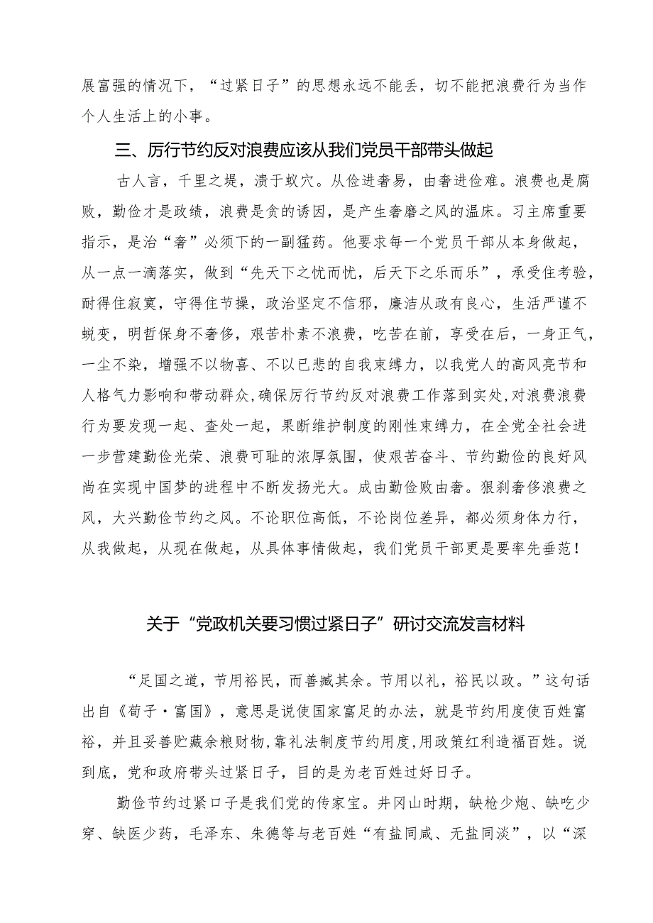 7篇 2025年对照党政机关过“紧日子”厉行节约反对浪费方面研讨发言材料（集合）.docx_第2页