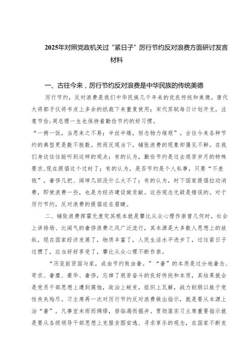 7篇 2025年对照党政机关过“紧日子”厉行节约反对浪费方面研讨发言材料（集合）.docx