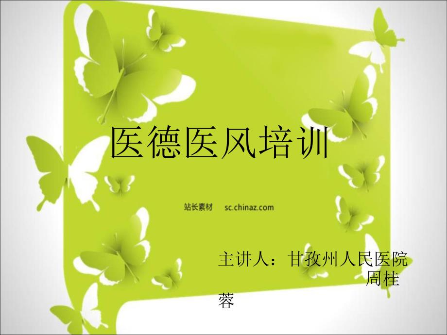 医德医风培训.pptx_第1页