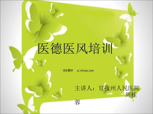 医德医风培训.pptx