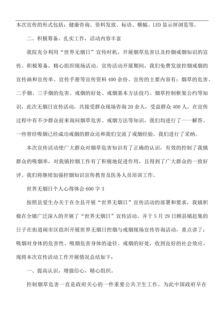 世界无烟日个人心得体会5篇.docx_第3页