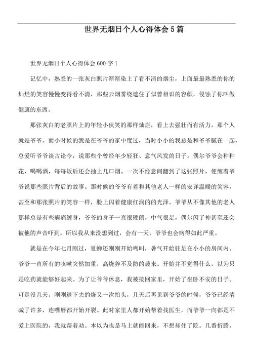 世界无烟日个人心得体会5篇.docx