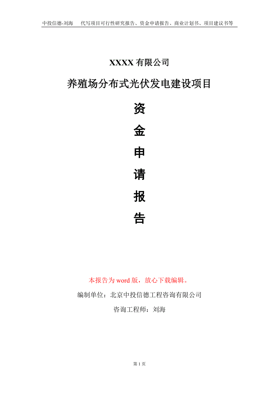 养殖场分布式光伏发电建设项目资金申请报告写作模板.doc_第1页