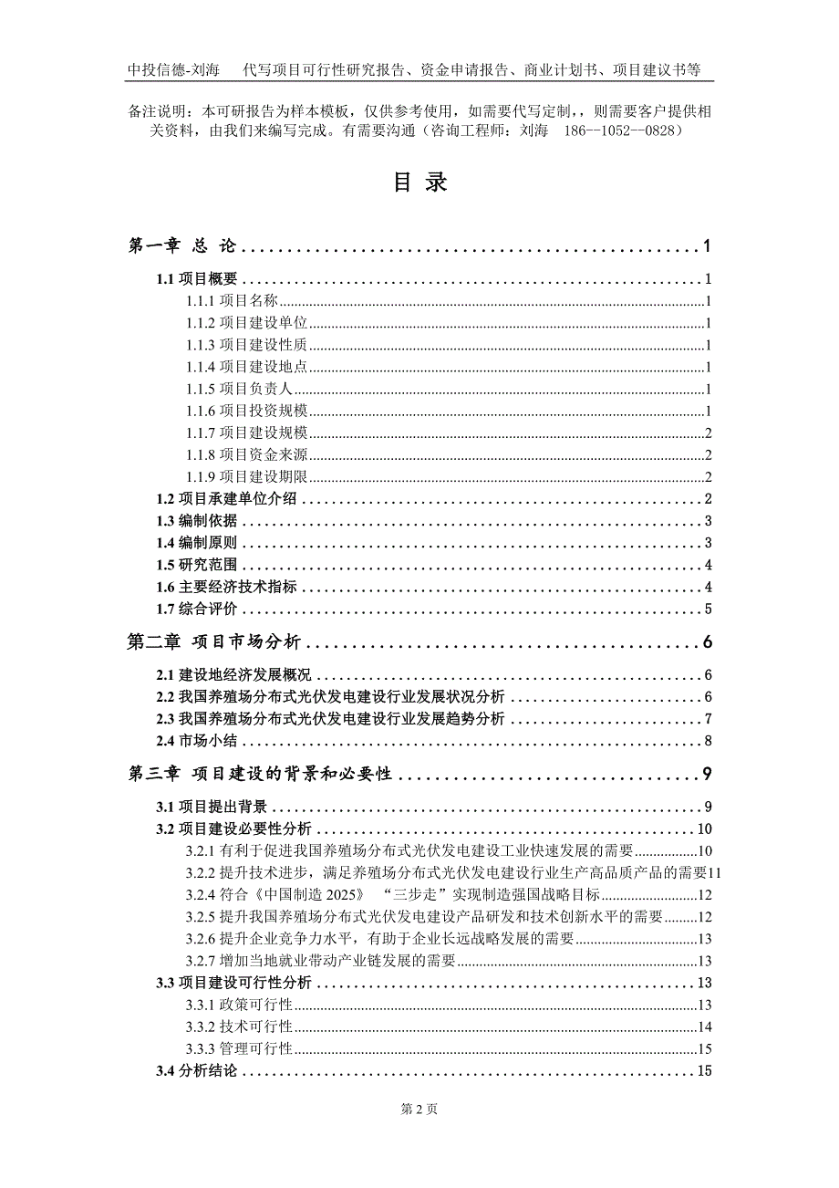 养殖场分布式光伏发电建设项目资金申请报告写作模板.doc_第2页