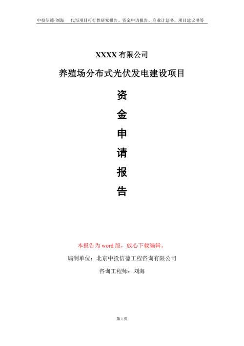 养殖场分布式光伏发电建设项目资金申请报告写作模板.doc