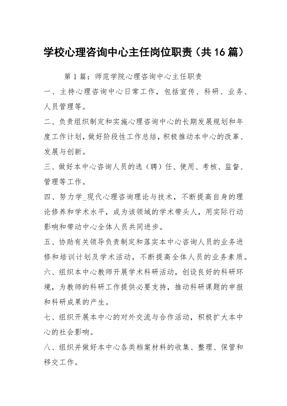 学校心理咨询中心主任岗位职责共16篇.docx_第1页