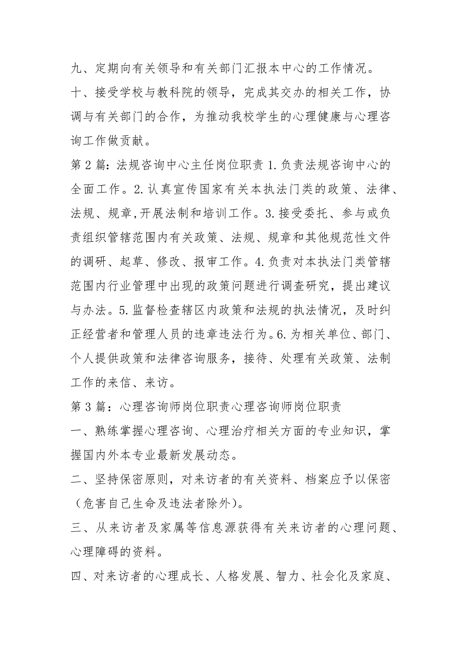 学校心理咨询中心主任岗位职责共16篇.docx_第2页