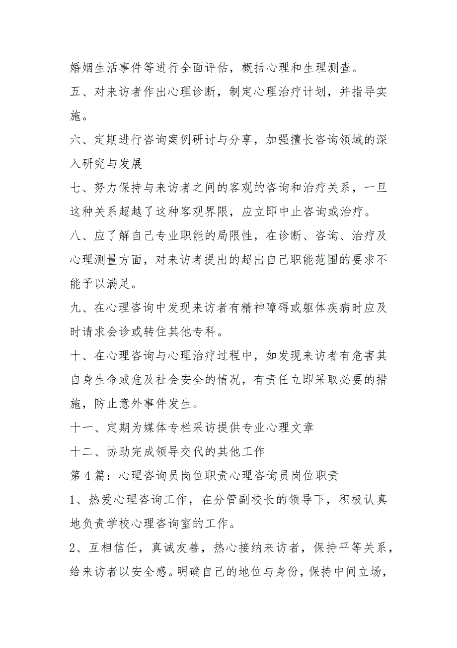 学校心理咨询中心主任岗位职责共16篇.docx_第3页