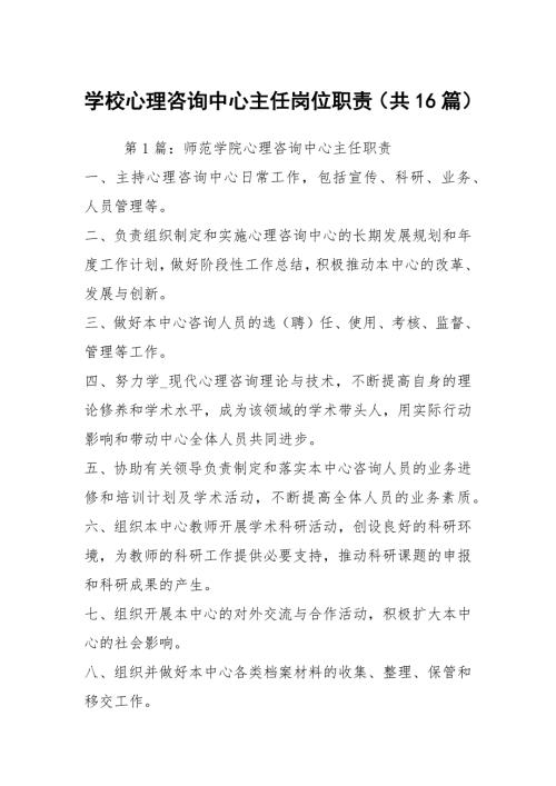 学校心理咨询中心主任岗位职责共16篇.docx