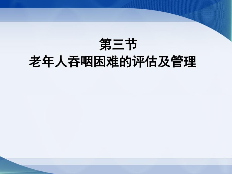 健康评估老人吞咽困难的评估及管理pppt课件.ppt_第1页