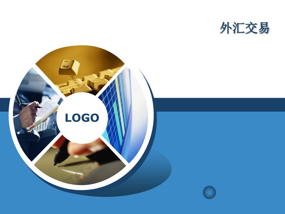 国际金融外汇交易PPT课件.ppt_第1页
