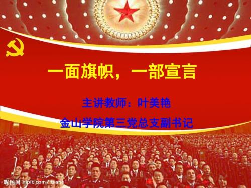 专题五一面旗帜一部宣言党章导读.ppt