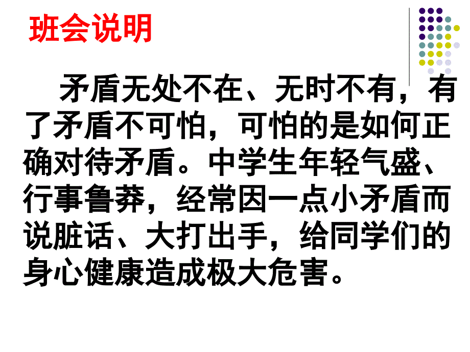 主题班会课件正确处理同学关系构建和谐班级.ppt_第2页