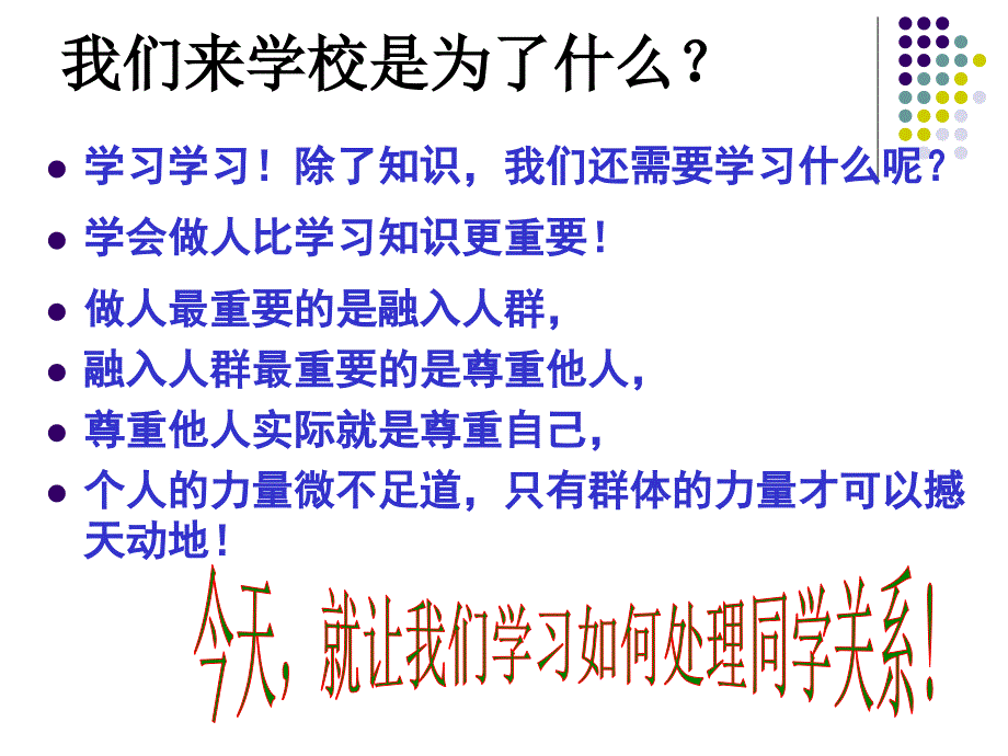 主题班会课件正确处理同学关系构建和谐班级.ppt_第3页