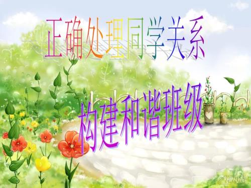 主题班会课件正确处理同学关系构建和谐班级.ppt