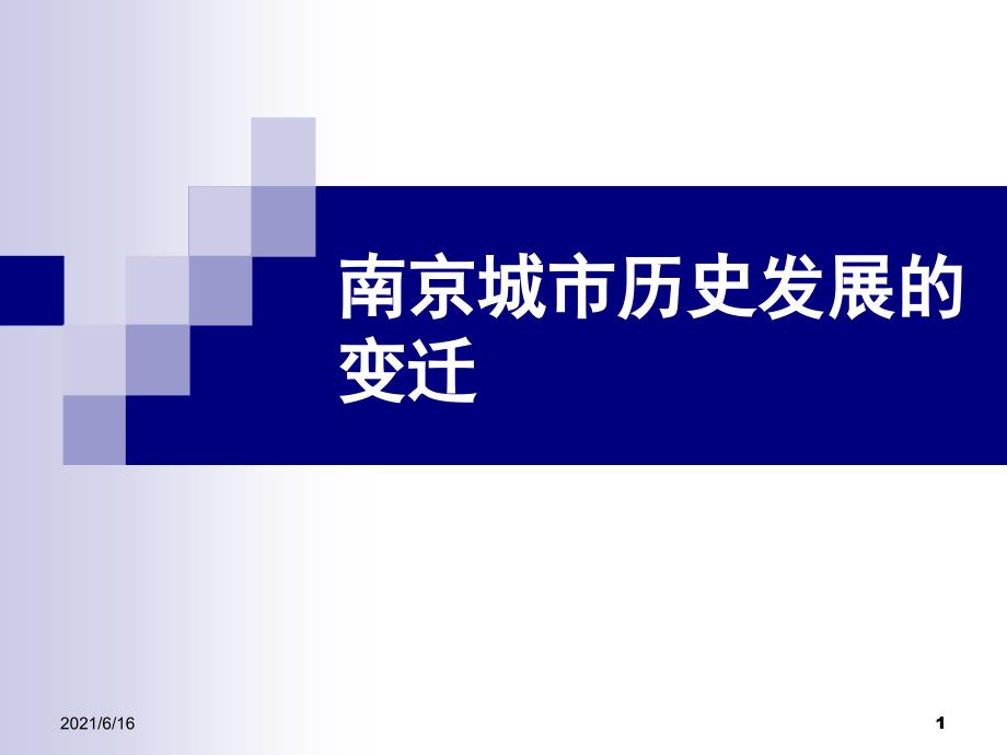 南京城市历史发展.ppt_第1页
