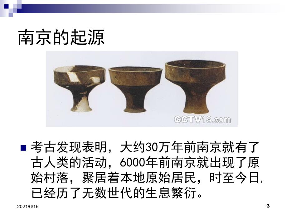 南京城市历史发展.ppt_第3页