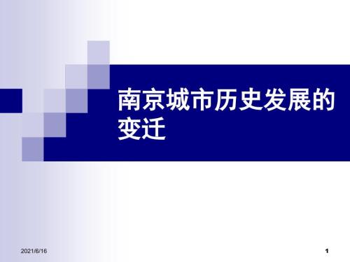 南京城市历史发展.ppt