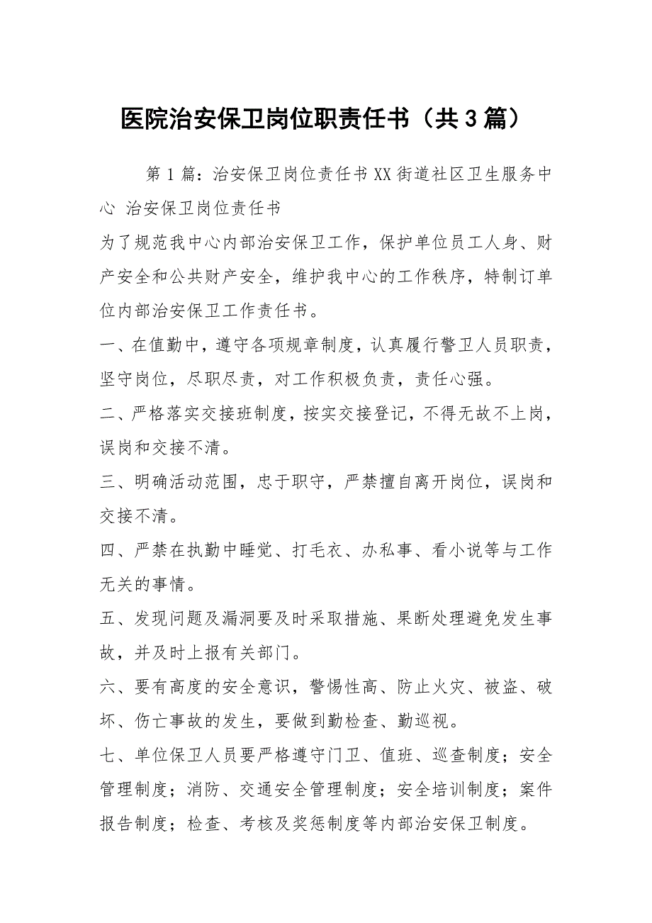 医院治安保卫岗位职责任书共3篇.docx_第1页