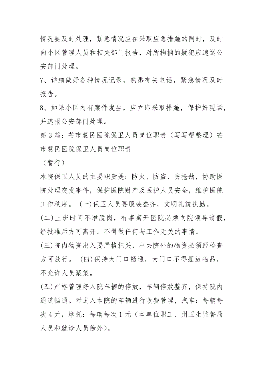 医院治安保卫岗位职责任书共3篇.docx_第3页