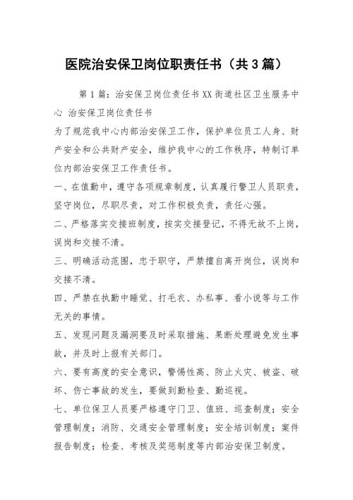 医院治安保卫岗位职责任书共3篇.docx