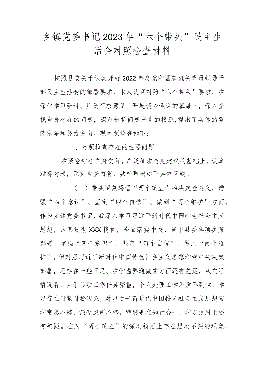 乡镇党委书记2023年六个带头民主生活会对照检查材料.docx_第1页