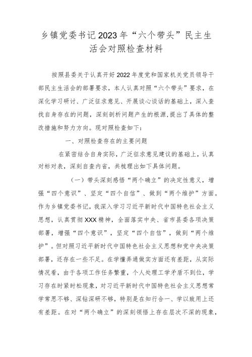 乡镇党委书记2023年六个带头民主生活会对照检查材料.docx