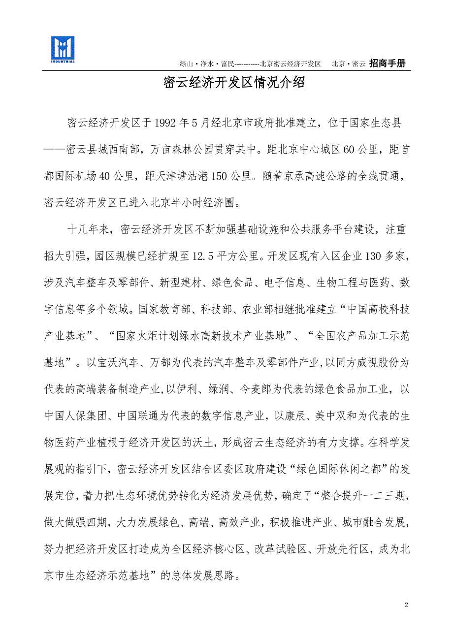 北京密云经济开发区介绍.doc_第2页