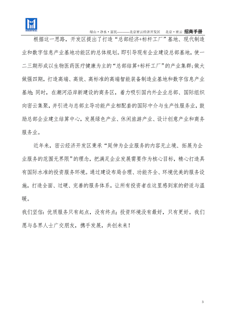 北京密云经济开发区介绍.doc_第3页