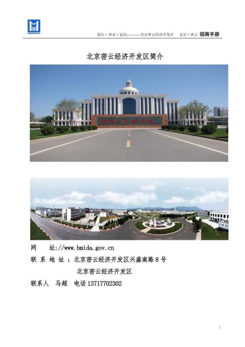 北京密云经济开发区介绍.doc