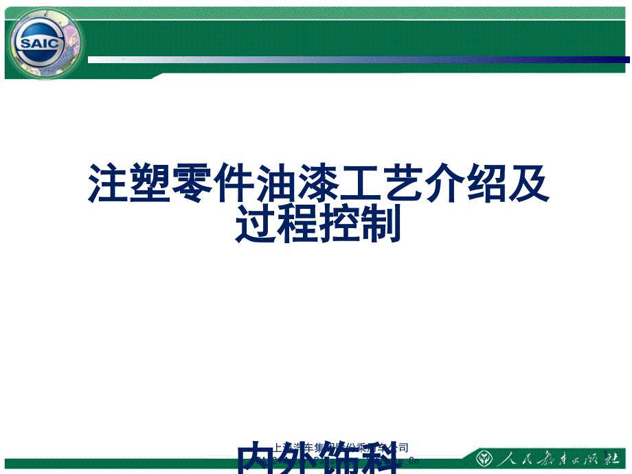 塑料零件油漆工艺介绍及过程控制控制.ppt_第1页
